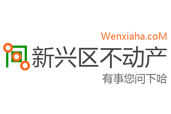 新兴区不动产登记中心查询网