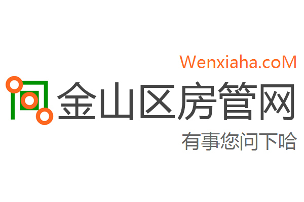 金山区房管局交易中心查询网