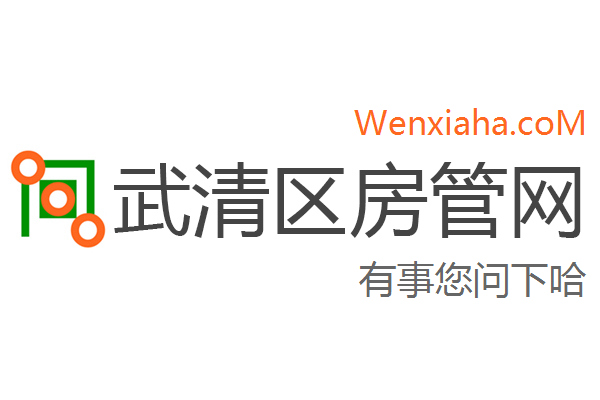 武清区房管局交易中心查询网