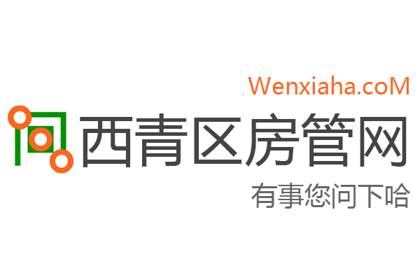 西青区房管局交易中心查询网