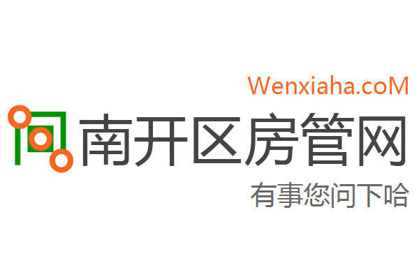 南开区房管局交易中心查询网