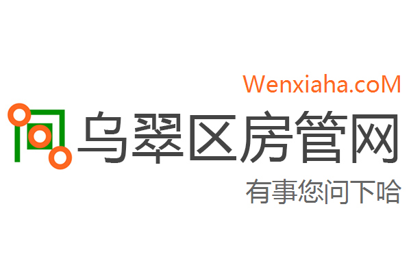 乌翠区房管局交易中心查询网