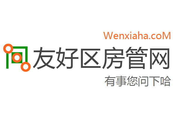 友好区房管局交易中心查询网