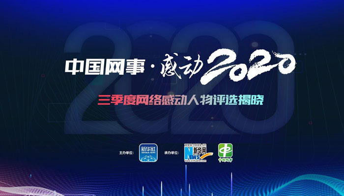 “中国网事·感动2020”三季度网络感动人物评选结果揭晓