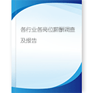 薪酬调查报告·设计方案·薪酬工具·HR常用资料·企业工具