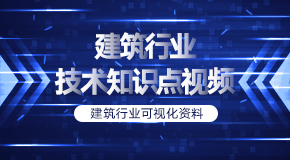 建筑行业技术知识点视频资料