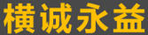 横诚永益