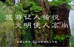 黄山 旅游让人愉悦 文明使人高尚_副本.jpg