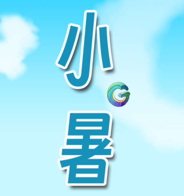 小暑.png