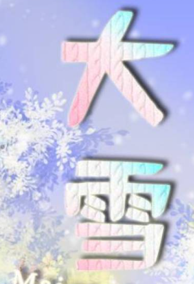 大雪.png