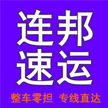 本公司专业承接全国：回头整车往返运输、零担配送专线直达，天天发车，24小时服务！