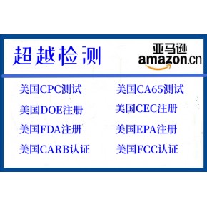 亚马逊销售锂电池美国DOE注册及CEC注册详细解读