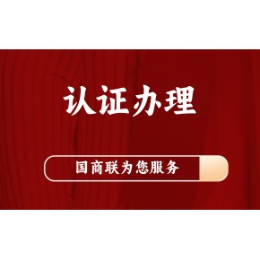 珠海ISO9001认证是什么？珠海ISO9001质量管理体系认证证书怎么办理？