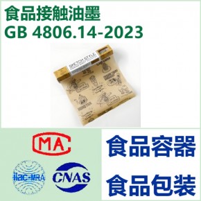 CNAS解读GB 4806.14-2023 食品接触材料及制品用油墨-CMA认证认可报告