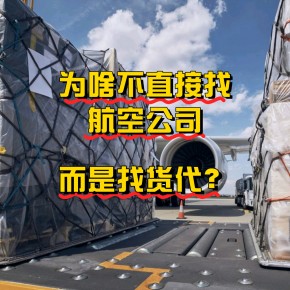 迪拜空运为什么不直接找航空公司，而是找货代?