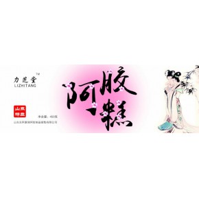 山东东阿康瑞阿胶制品销售有限公司