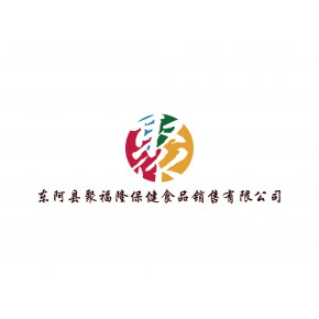 东阿县聚福隆保健食品销售有限公司