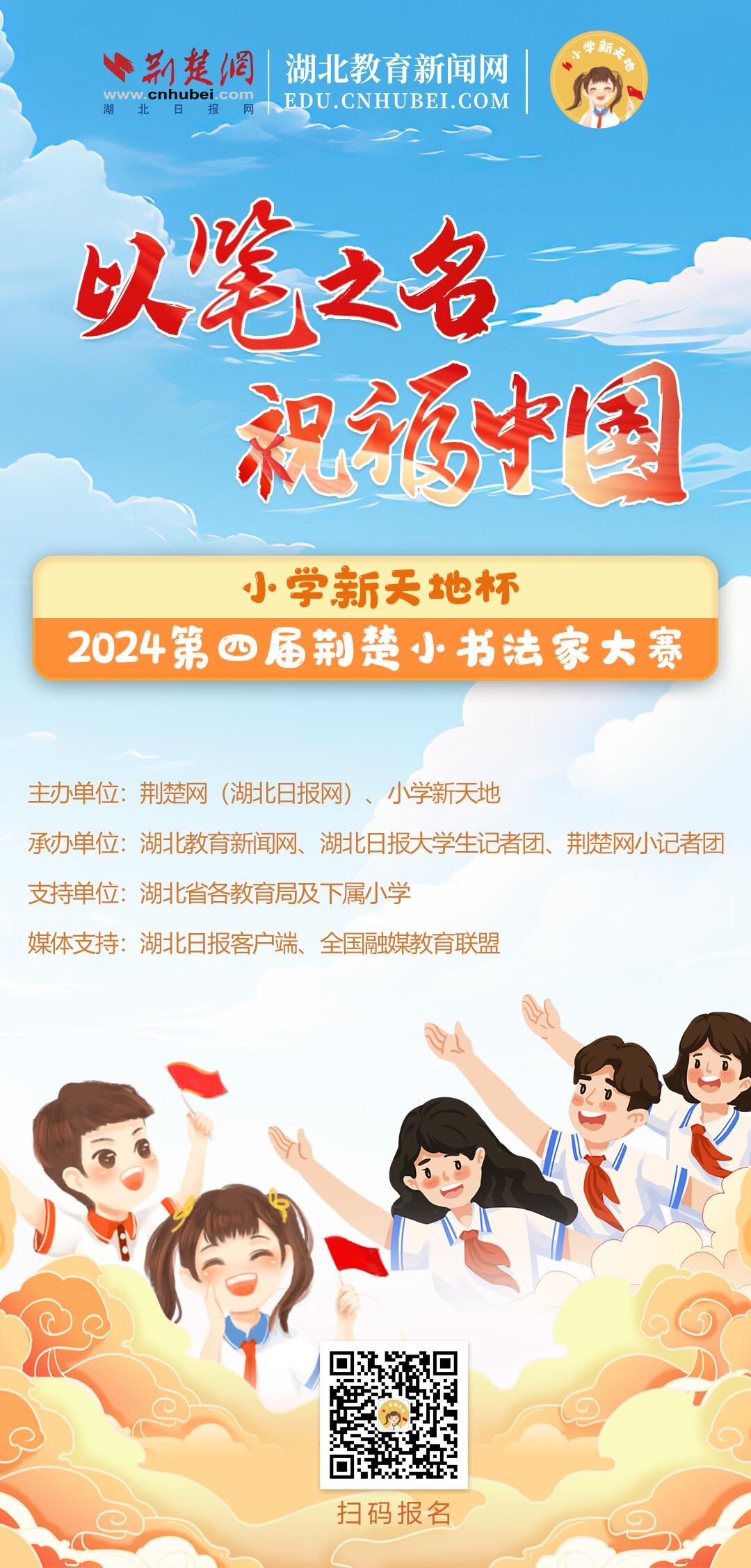 以笔之名 祝福中国！2024第四届荆楚小书法家大赛启动