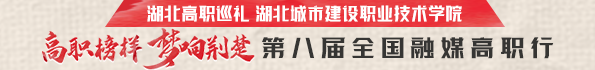 湖北城市建设职业技术学院