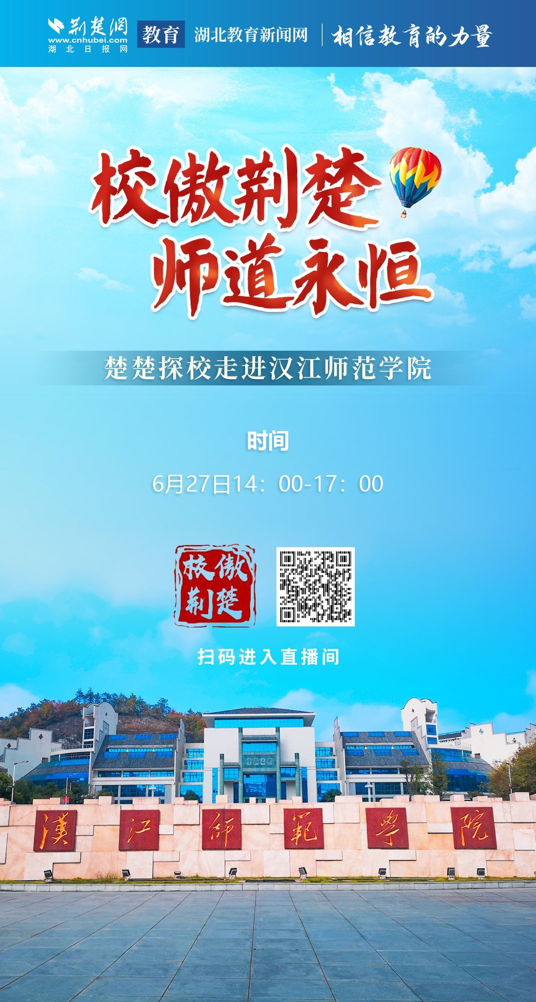 直播 | 校傲荆楚 楚楚探校——走进汉江师范学院