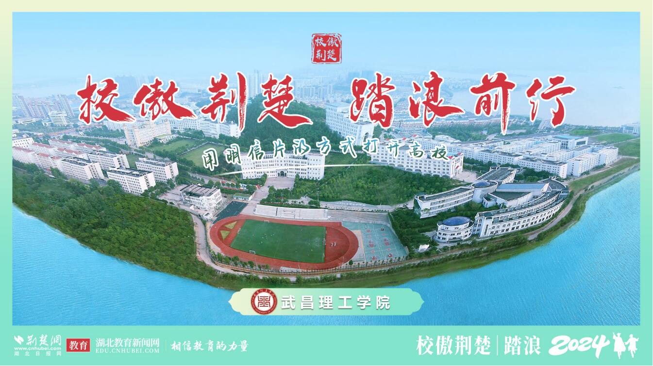 校傲荆楚 踏浪前行丨楚楚探校走进武昌理工学院