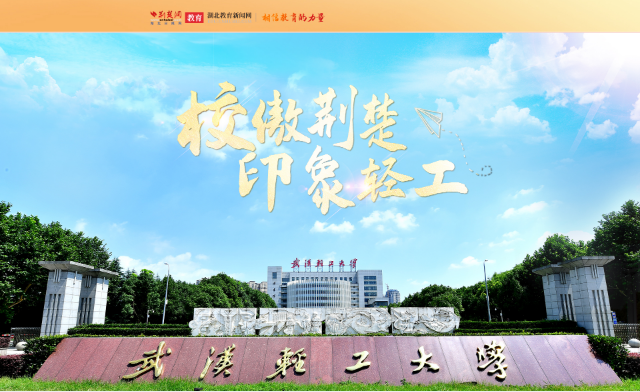 武汉轻工大学