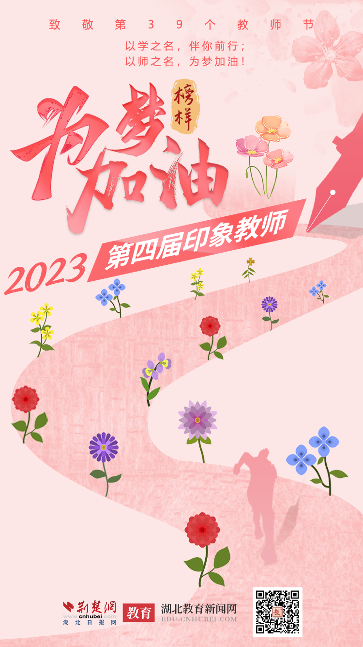 致敬第39个教师节丨2023印象教师（新闻海报）