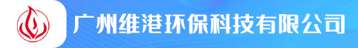 广州维港环保科技有限公司招聘信息