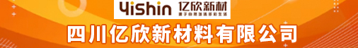 四川亿欣新材料有限公司招聘信息