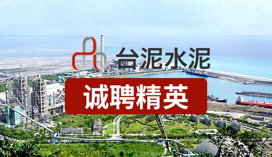 台泥（英德）水泥有限公司招聘信息