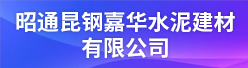 昭通昆钢嘉华水泥建材有限公司招聘信息