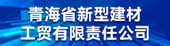 青海省新型建材工贸有限责任公司招聘信息