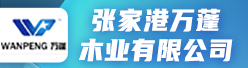 张家港万蓬木业有限公司招聘信息