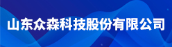 山东众森科技股份有限公司招聘信息