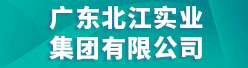 广东北江实业集团有限公司招聘信息