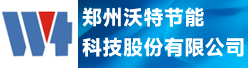 郑州沃特节能科技股份有限公司招聘信息