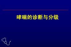 哮喘的诊断与分级-教学课件，幻灯