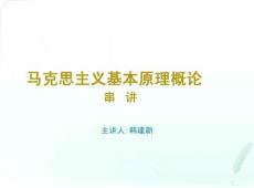 【2014自考】2014自考本科 3709《马克思主义基本原理概论》考前串讲 【考试重点集锦，涵盖80%考点】