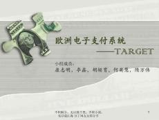 欧洲电子支付系统——TARGET简介