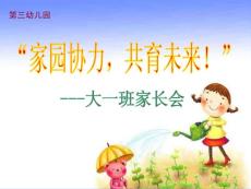 幼儿园大一班下学期家长会课件