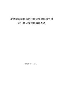 航道建设项目预可行性研究报告和工程