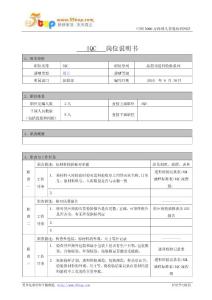 QC品管部工作岗位职责汇编