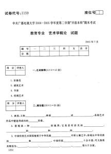 中央电大开放本科艺术学概论 2005年7月试题