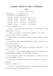 浙江省温州十校联合体2011届高三上学期期末联考（语文）