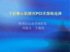 下后壁心肌梗死PCI术策略选择_刘建文