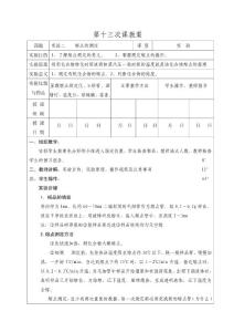 第十三次课教案（熔点测定）\有机化学教案@安徽