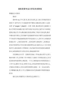 国际贸易专业大学生的求职信-免费下载