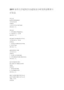 2011清华大学建筑学员建筑设计研究所招聘博士后信息