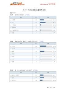 关于广州亚运地铁交通调查问卷报告