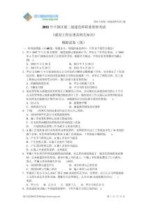 2011年二级建造师《建设工程法规及相关知识》模拟题四